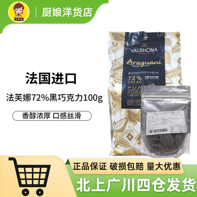 法芙娜阿拉瓜尼72%黑巧克力100g