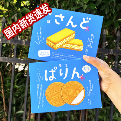 现货！日本冲绳雪盐曲奇奶油夹心