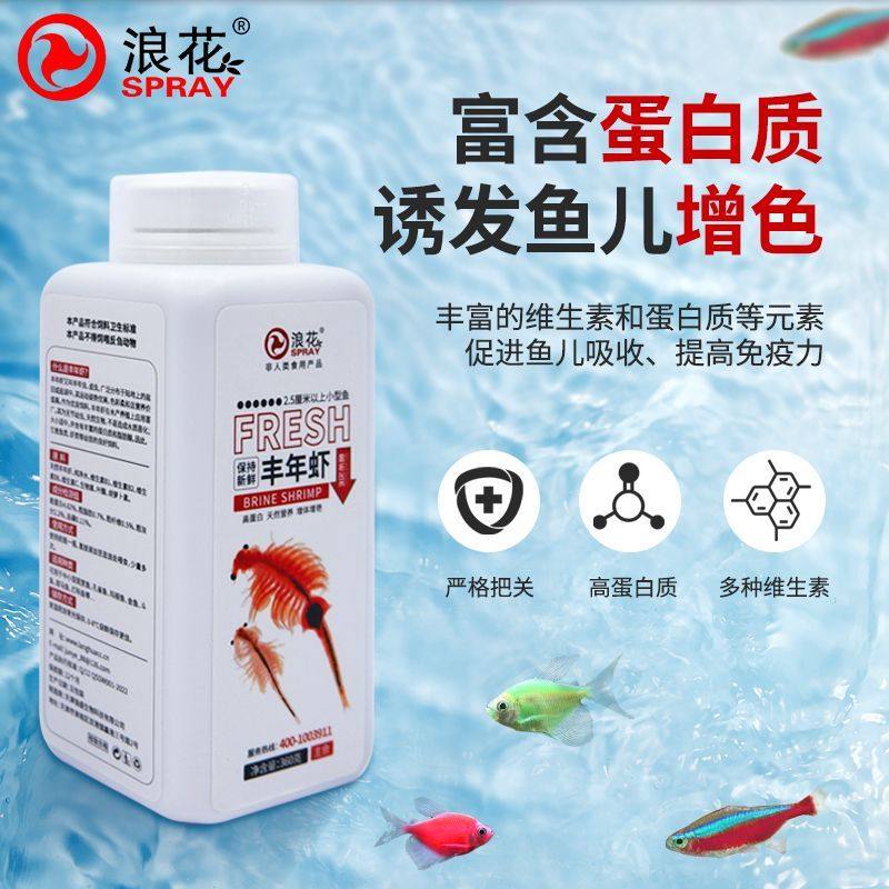 浪花保鲜液态丰年虾成体免冰常温运输观赏鱼饲料鱼食高蛋白低盐
