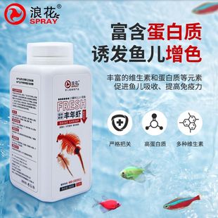 浪花保鲜液态丰年虾成体免冰常温运输观赏鱼饲料鱼食高蛋白低盐