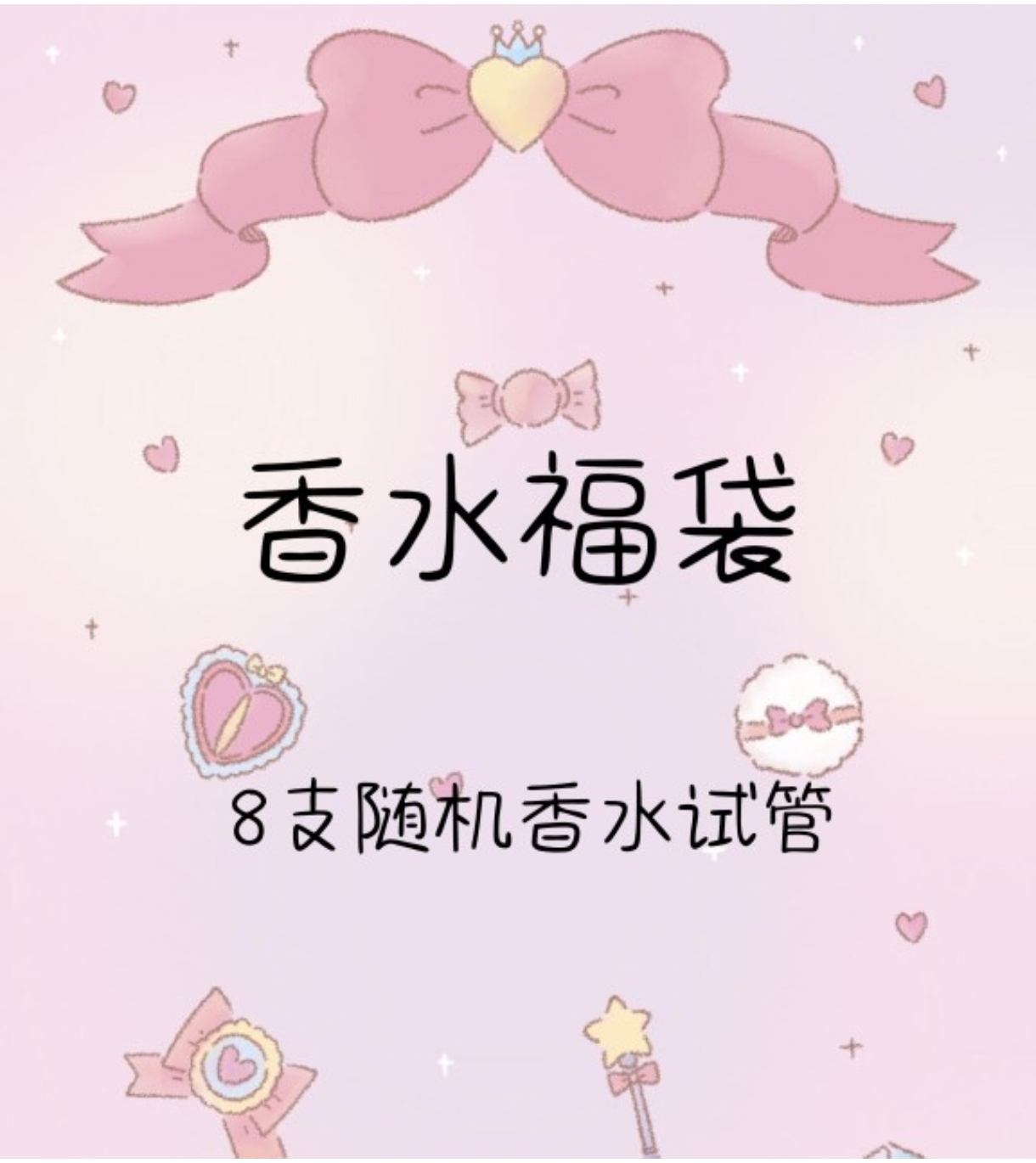 现货秒发！香水试管福袋超值8只装！！超划算买就完事了！