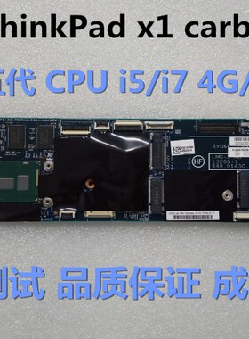 联想 X1 carbon 2014款 2015款 12298-2 13268-1 i7-4600 8G 主板