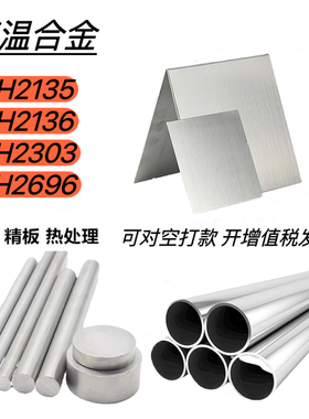 高温合金 GH2135/2136/2303 镍基不锈钢GH2696板材.棒料.无缝管.