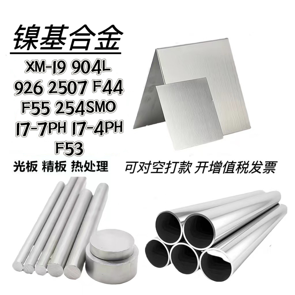 XM-19光棒904L圆钢926棒料2507锻件F55法兰254SMO带材F44板材17-7