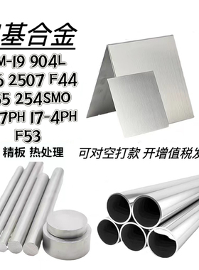 XM-19光棒904L圆钢926棒料2507锻件F55法兰254SMO带材F44板材17-7