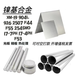 XM-19光棒904L圆钢926棒料2507锻件F55法兰254SMO带材F44板材17-7