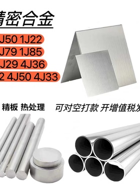 精密合金棒材1J50丝材1J22带材1J79板材1J85无缝管材热冷扎棒4J33