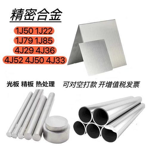 精密合金棒材1J50丝材1J22带材1J79板材1J85无缝管材热冷扎棒4J33