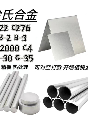 C2000哈氏合金XC22板料C4圆管N10675棒材B3丝带材N06022无缝管B-2