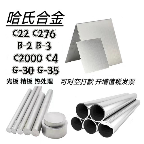 C2000哈氏合金XC22板料C4圆管N10675棒材B3丝带材N06022无缝管B-2