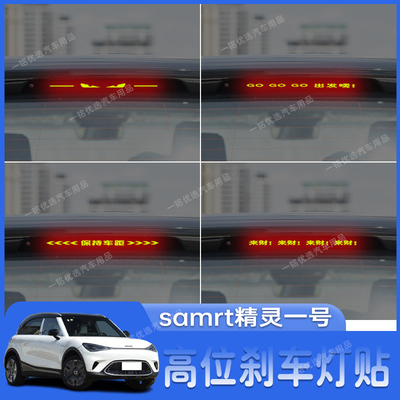 适用于samrt精灵一号高位刹车灯贴纸个性后尾灯装饰贴改装专用