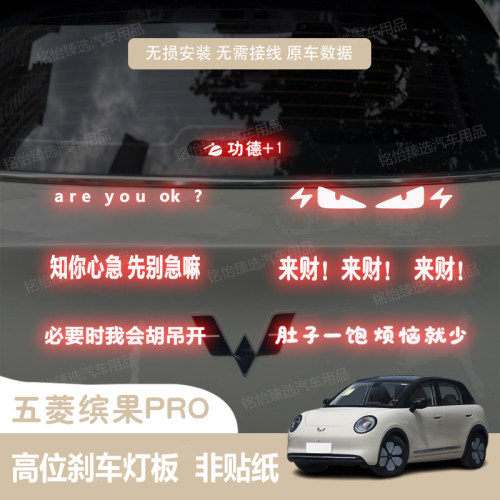 适用于五菱缤果PRO高位刹车灯板投影板贴车身尾灯装饰改装