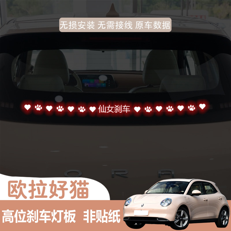 适用于欧拉好猫高位刹车灯板投影汽车装饰贴/反光贴