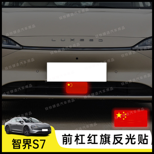 智界S7专用个性反光国旗贴纸防水防刮装饰贴车身贴