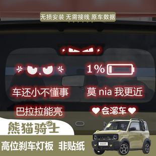适用于熊猫骑士刹车灯板投影板贴车身尾灯装 饰改装