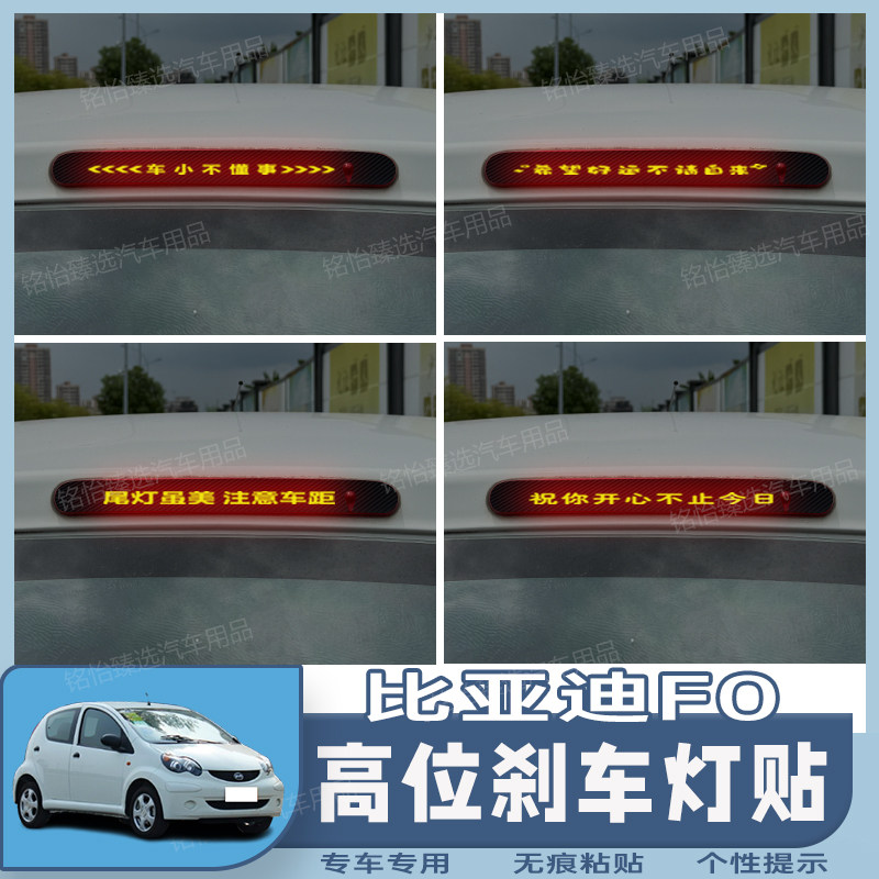 比亚迪F0专用高位刹车灯贴纸个性碳纤定制后尾灯装饰改装