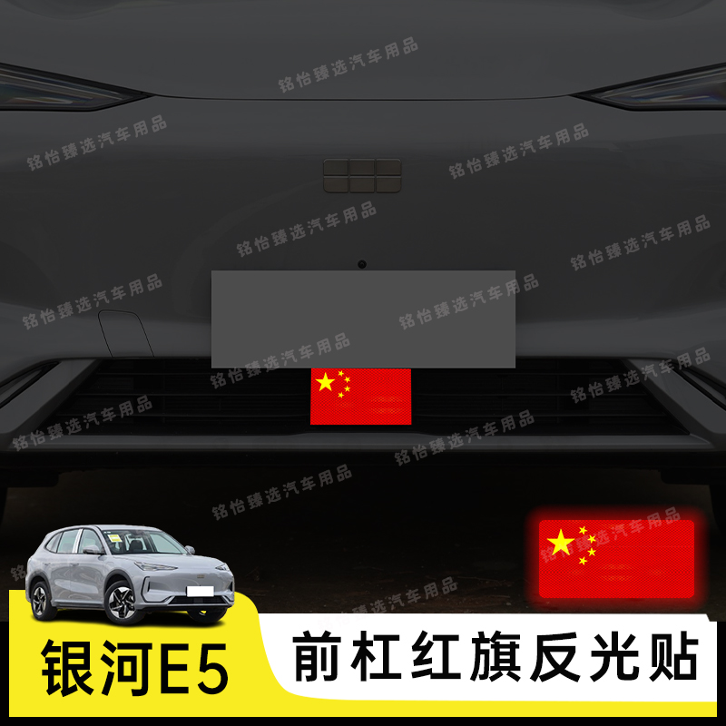 银河E5专用个性反光国旗贴纸防水防刮装饰贴车身贴