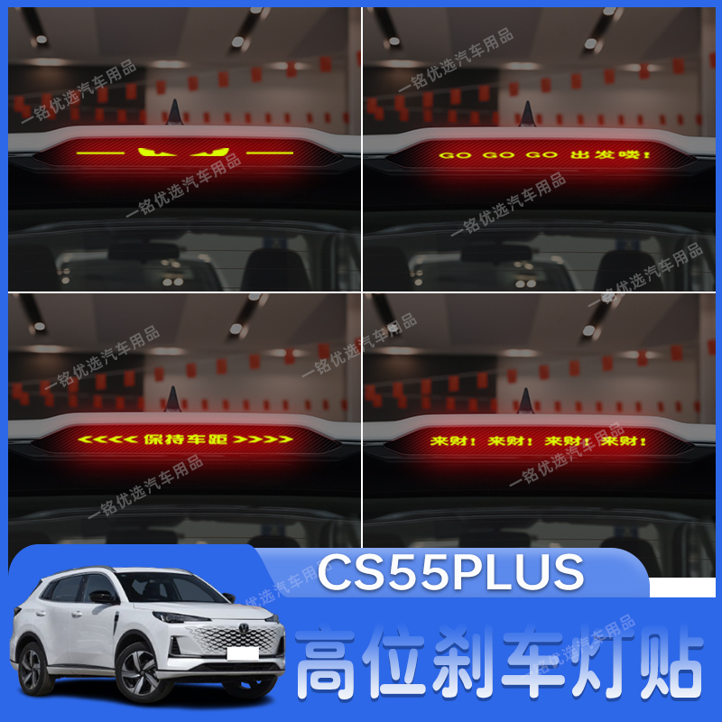 适用于20-22长安CS55PLUS高位刹车灯贴纸个性尾灯装饰贴改装专用