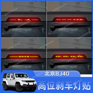 专用 饰贴改装 适用于北京BJ40高位刹车灯贴纸个性 后尾灯装