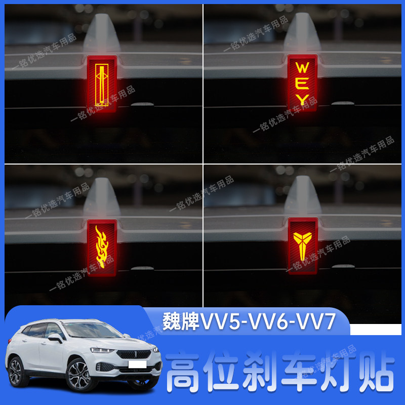 适用于魏牌VV5-VV6-VV7高位刹车灯贴纸个性后尾灯装饰贴改装专用