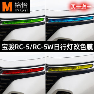 适用于新宝骏RC5专用日行车灯膜 rc5w变色灯膜专用改装汽车装饰膜