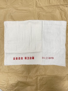 正品纯棉65式白毛巾对越自卫反击战纪念品老兵参战纪念物洗脸巾