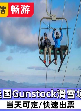 美国Gunstock滑雪场4折