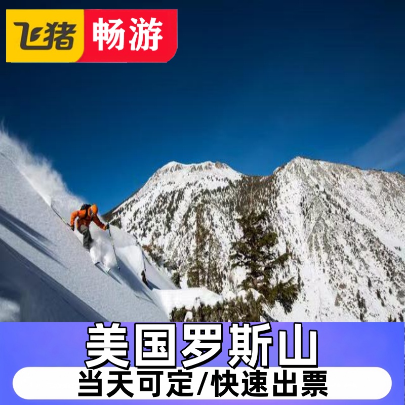 美国罗斯山（滑雪 缆车 酒店）4折