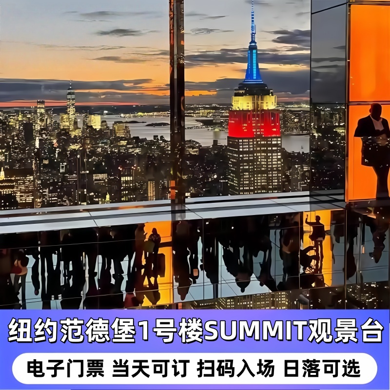 【范德堡Summit观景台】纽约 Summit One Vanderbilt 门票