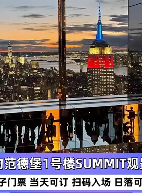 【范德堡Summit观景台】纽约 Summit One Vanderbilt 门票
