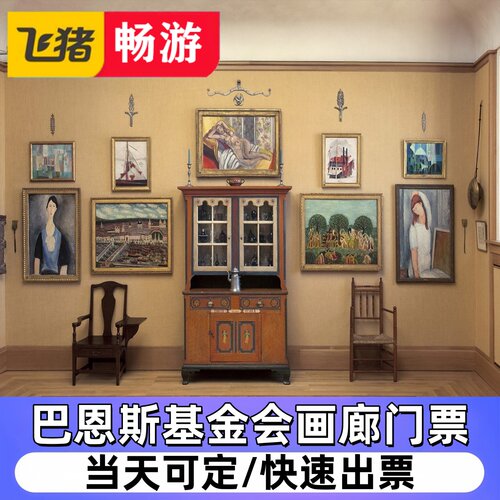 [巴恩斯基金会画廊-大门票]美国费城The Barnes Foundation Galle