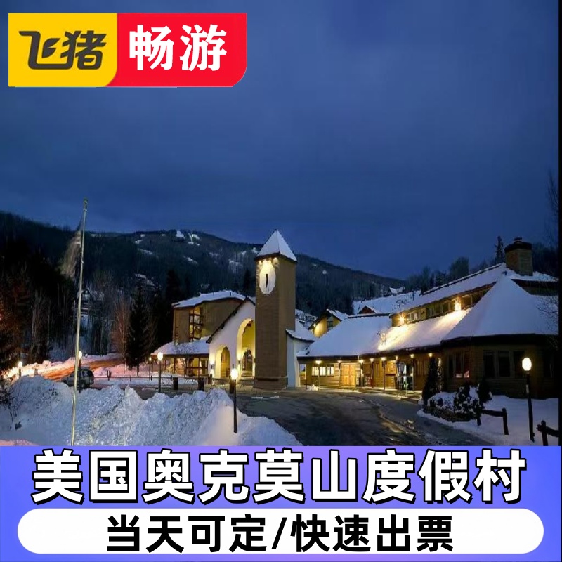 美国奥克莫山度假村（滑雪 缆车 酒店）4折