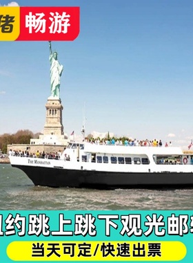 【纽约跳上跳下观光邮轮】TopView--Liberty Cruise