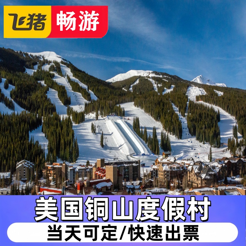 美国铜山度假村（滑雪 缆车 酒店 过山车）4折