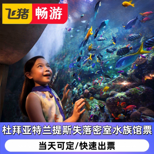 杜拜亚特兰提斯失落密室水族馆门票