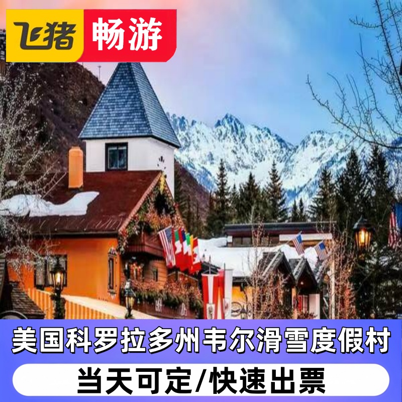 美国科罗拉多州韦尔滑雪度假村(滑雪 缆车 酒店）4折