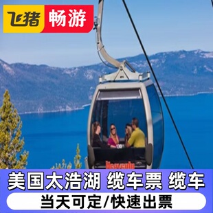 美国太浩湖 Heavenly Gondola缆车票 缆车+活动项目+午餐 五折