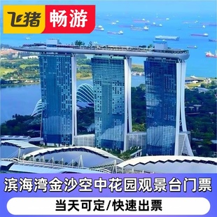 滨海湾金沙空中花园观景台门票