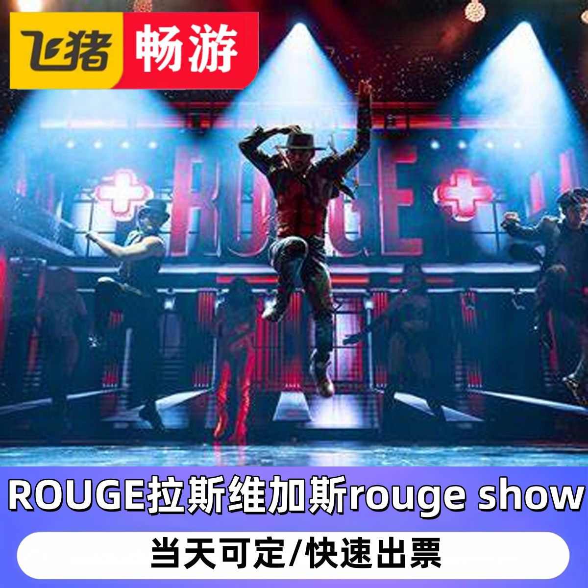 【ROUGE拉斯维加斯rouge show】美国拉斯维加斯ROUGESHOW门票胭脂