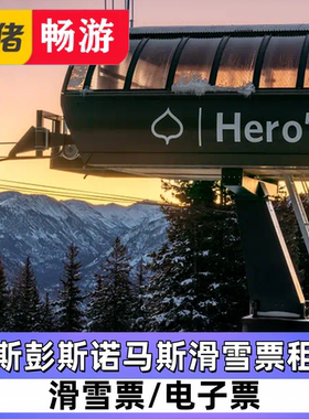 Aspen Snowmass Colorado Ski 阿斯彭斯诺马斯 滑雪票 租赁 折扣