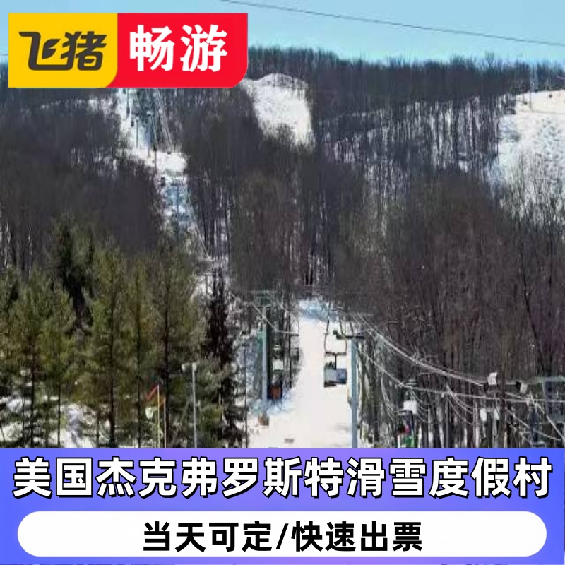 美国杰克弗罗斯特滑雪度假村（滑雪 缆车 酒店）4折
