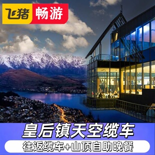 新西兰 皇后镇天空缆车+午餐/晚餐 Skyline