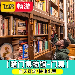 【暗门博物馆-门票】华盛顿OMUSEUM in the mansion门票