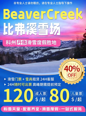 科州比弗溪（Beaver Creek）滑雪场Lift Tickets五折日卡