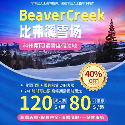 科州比弗溪（Beaver Creek）滑雪场Lift Tickets五折日卡