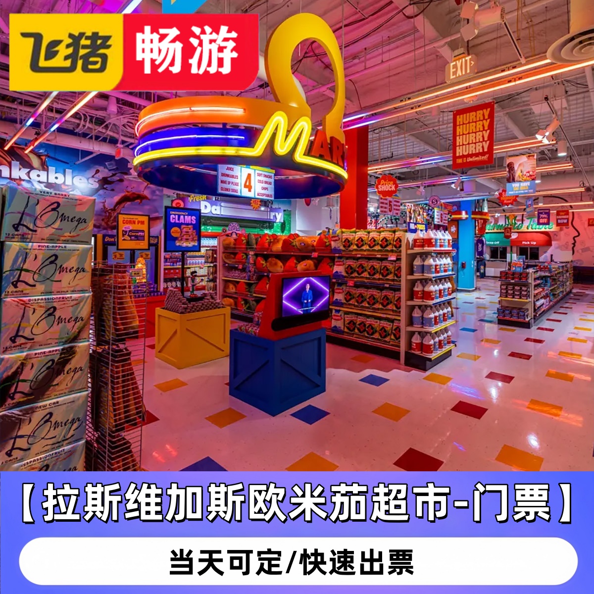 【拉斯维加斯欧米茄超市-门票】Meow Wolf Omega Mart电子票