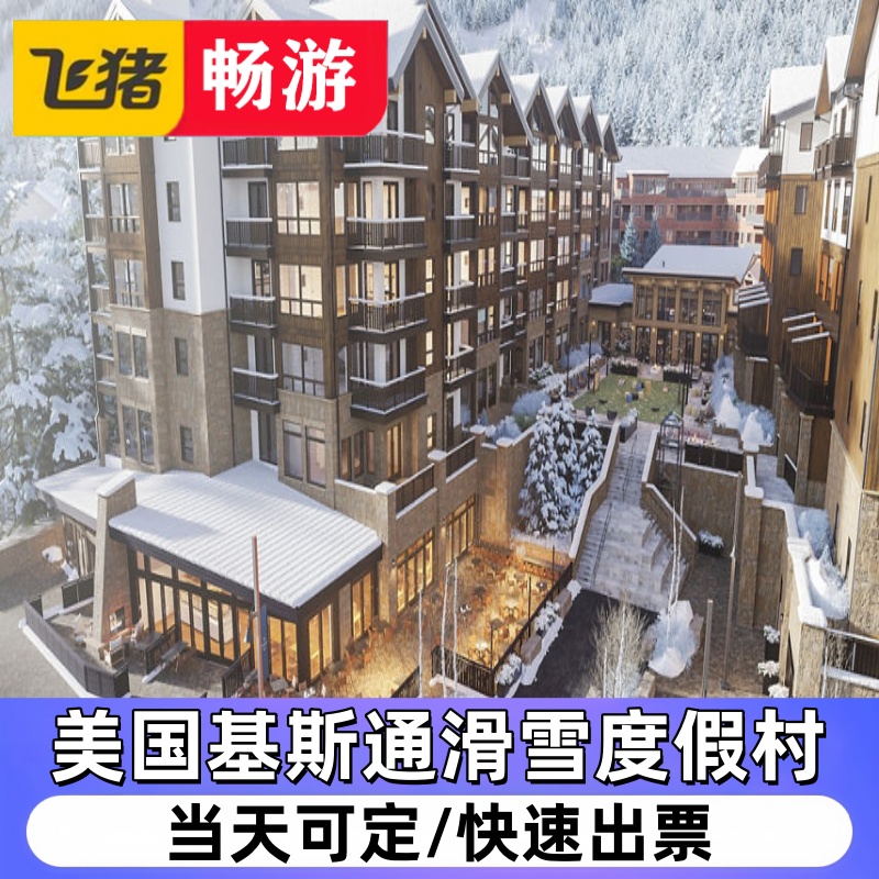 美国基斯通滑雪度假村（滑雪 缆车 酒店）4折