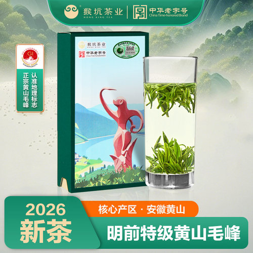 2026新茶猴坑黄山毛峰品鉴精装