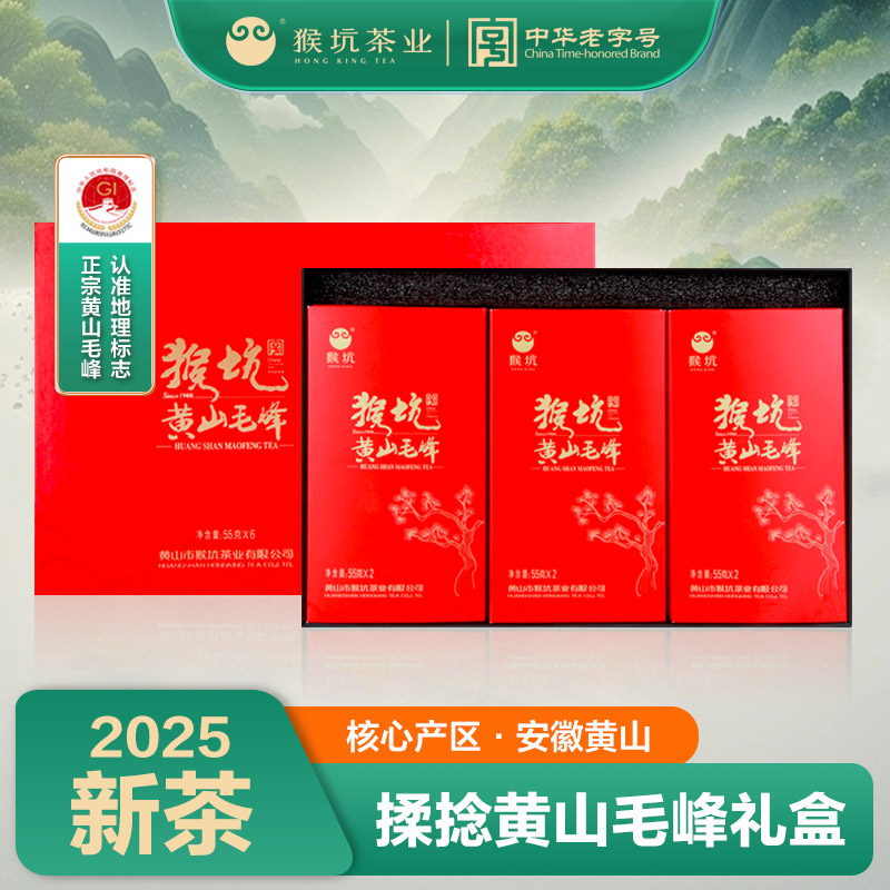 猴坑雨前揉捻黄山毛峰礼盒装茶叶