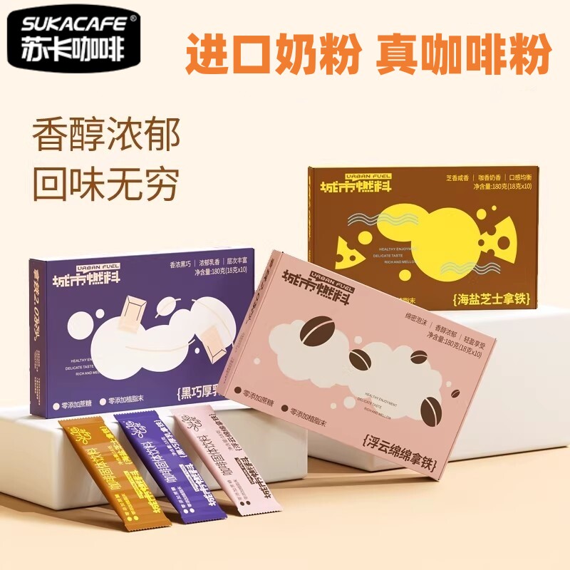 苏卡拿铁咖啡城市燃料海盐芝士18g*10条特浓三合一速溶咖啡粉礼盒